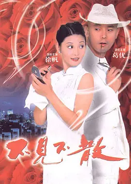 不见不散(1998)
