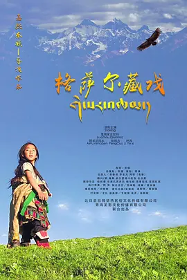 格萨尔藏戏(2020)