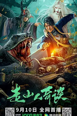 走山人奇谈(2024)