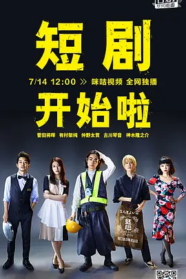 短剧开始啦(2021)