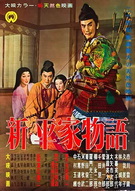 新平家物语(1955)