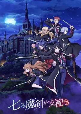 七魔剑支配天下(2023)