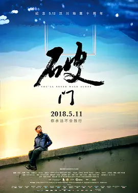 破门(2018)