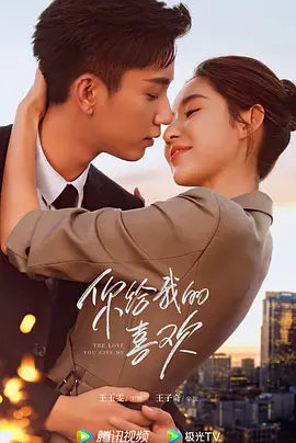 你给我的喜欢(2023)