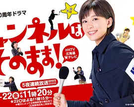 不要换台！(2019)