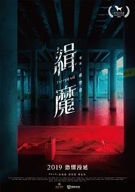 缉魔(2019)