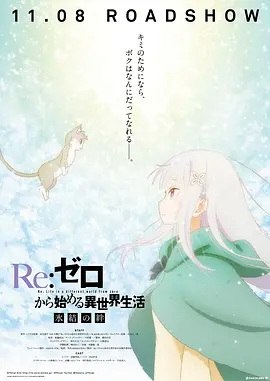 Re：从零开始的异世界生活 冰结之绊(2019)