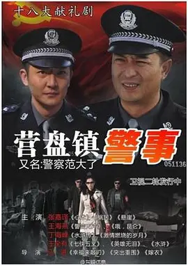营盘镇警事(2012)