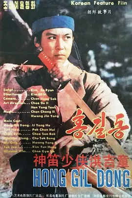 神笛少侠洪吉童(1986)