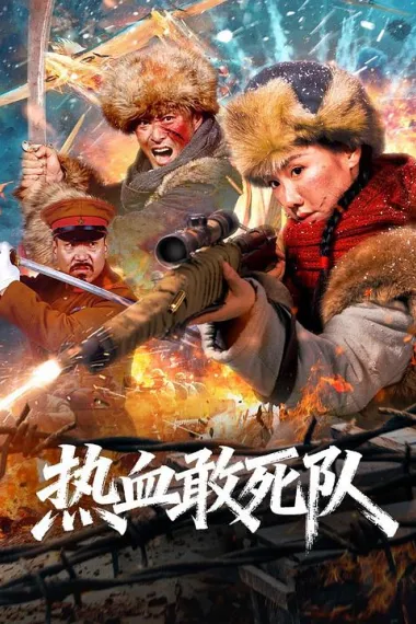 热血敢死队(2026)