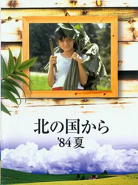 北国之恋：1984夏天(1984)