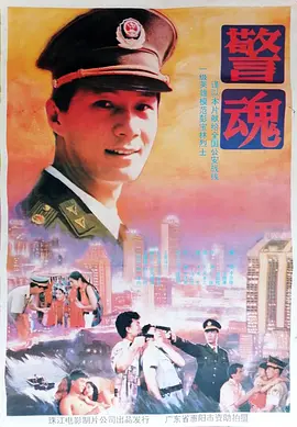 警魂(1994)