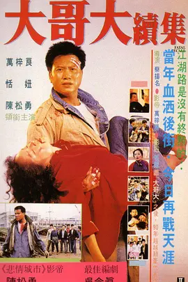 大哥大续集(1990)