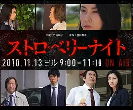 草莓之夜试播版(2010)