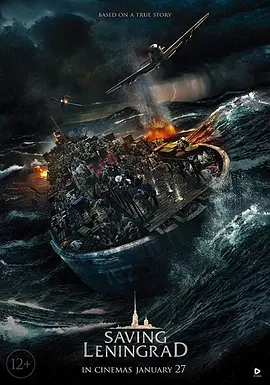 拯救列宁格勒(2019)