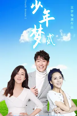 少年梦2(2021)