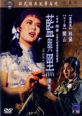 蓝与黑续集(1966)