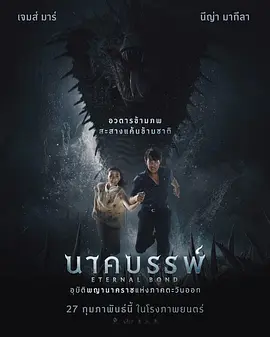 娜迦：永恒的羁绊(2025)