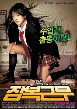 逃学威凤(2005)