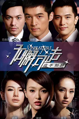 无懈可击之高手如林(2011)