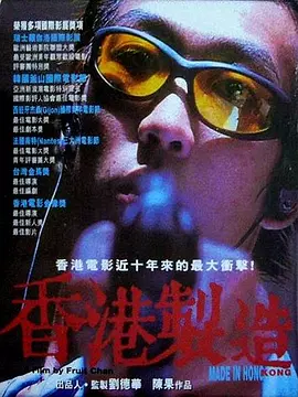 香港制造(1997)