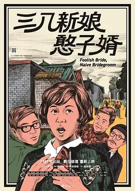 三八新娘憨子婿(1967)