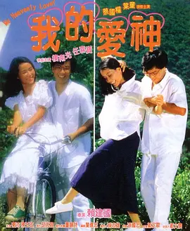我的爱神(1986)