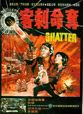 夺命刺客(1974)