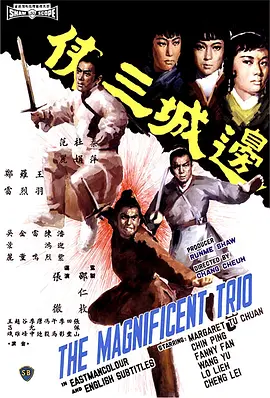 边城三侠(1966)