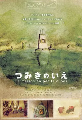回忆积木小屋(2008)