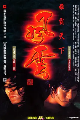 风云雄霸天下(1998)