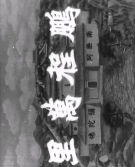 十八罗汉收大鹏(1959)