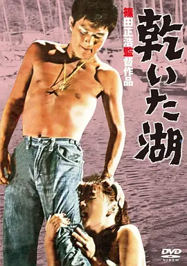 干涸的湖(1961)