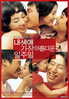 我人生中最美的一周(2005)