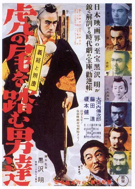 踩虎尾的男人(1952)