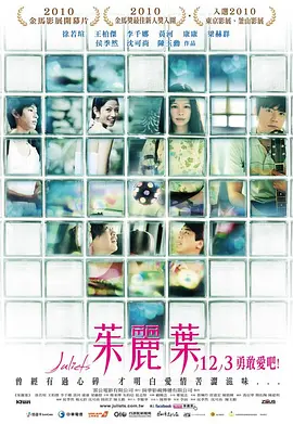 茱丽叶(2010)