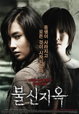 不信地狱(2009)