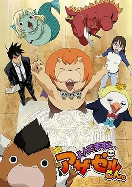 恶魔阿萨谢尔在召唤你(2011 - 2013)