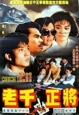 江湖正将(1987)