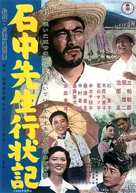 石中先生行状记(1950)