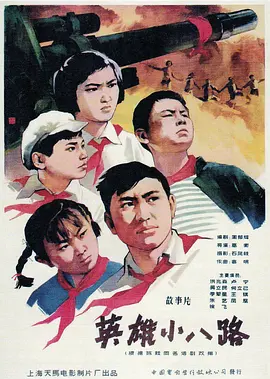 英雄小八路(1961)