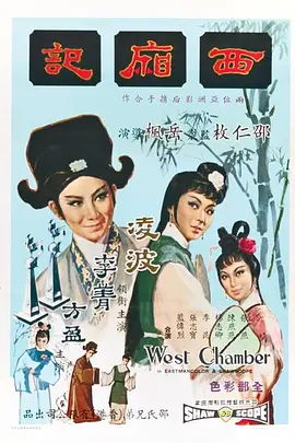 西厢记(1965)