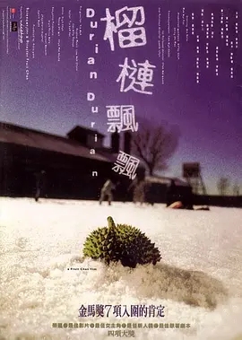 榴莲飘飘(2000)