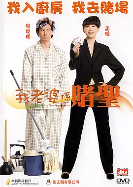 我的老婆是赌圣(2008)