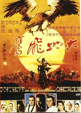 大地飞鹰(1978)