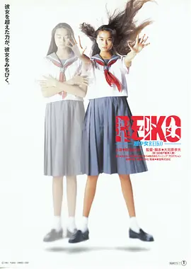 超少女玲子(1991)