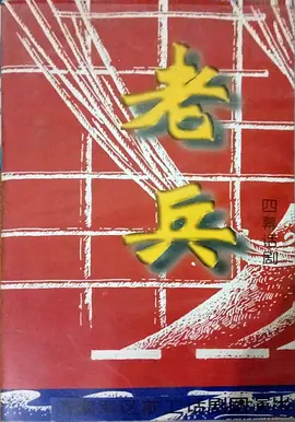老兵(1997)