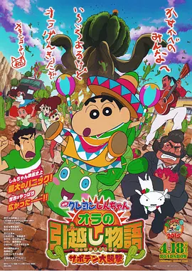 蜡笔小新：我的搬家物语 仙人掌大袭击(2015)