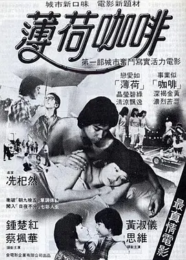 薄荷咖啡(1982)