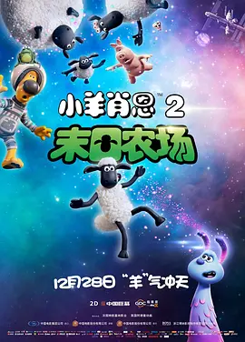 小羊肖恩2：末日农场(2019)